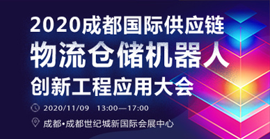 2020成都國際供應(yīng)鏈物流倉儲機(jī)器人創(chuàng)新工程應(yīng)用大會