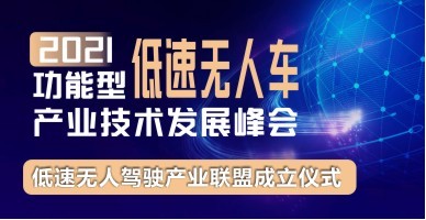 2021功能型低速無人車產(chǎn)業(yè)技術(shù)發(fā)展峰會