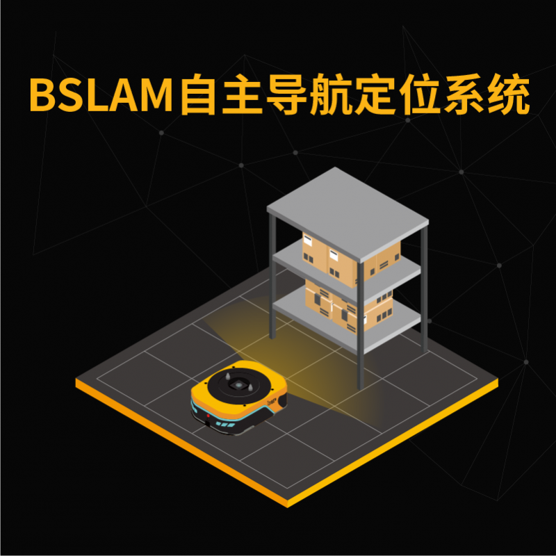 BSLAM自主導(dǎo)航定位系統(tǒng)