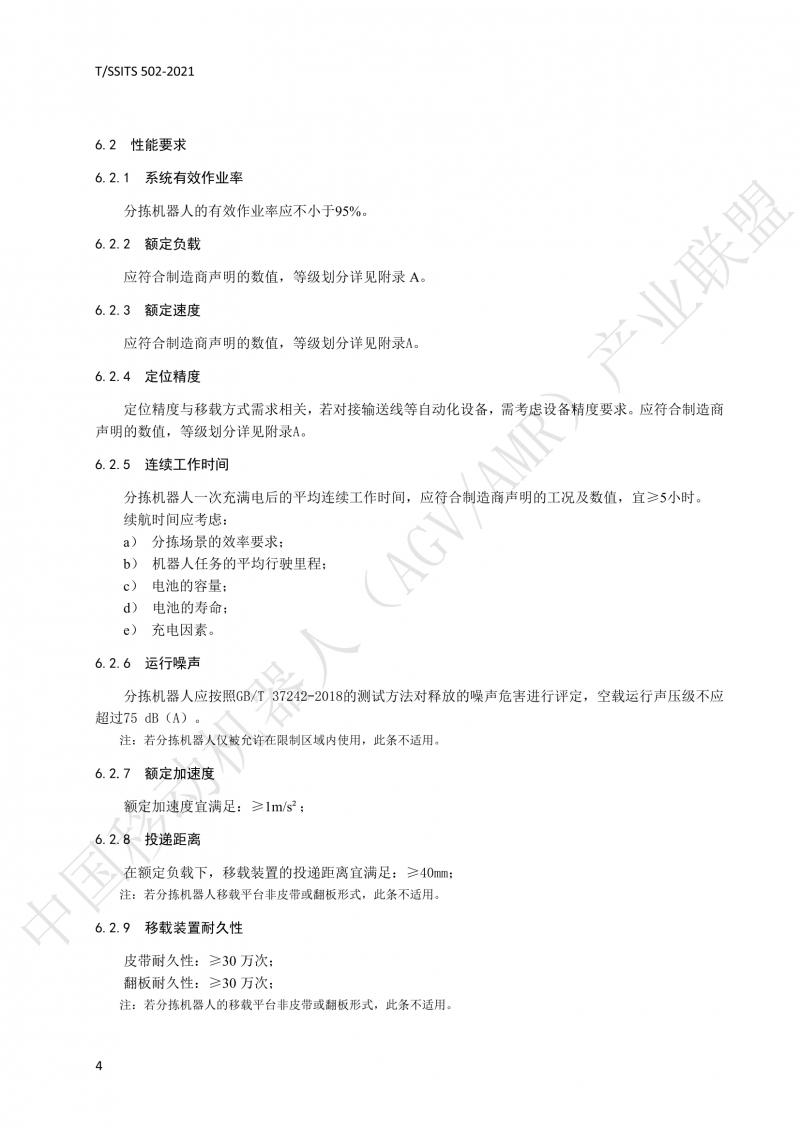 502 物流分揀移動機器人技術(shù)規(guī)范(1)_07