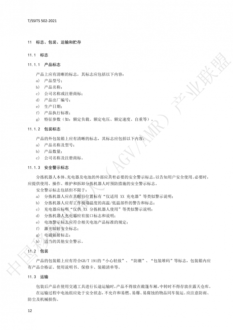 502 物流分揀移動機器人技術(shù)規(guī)范(1)_15