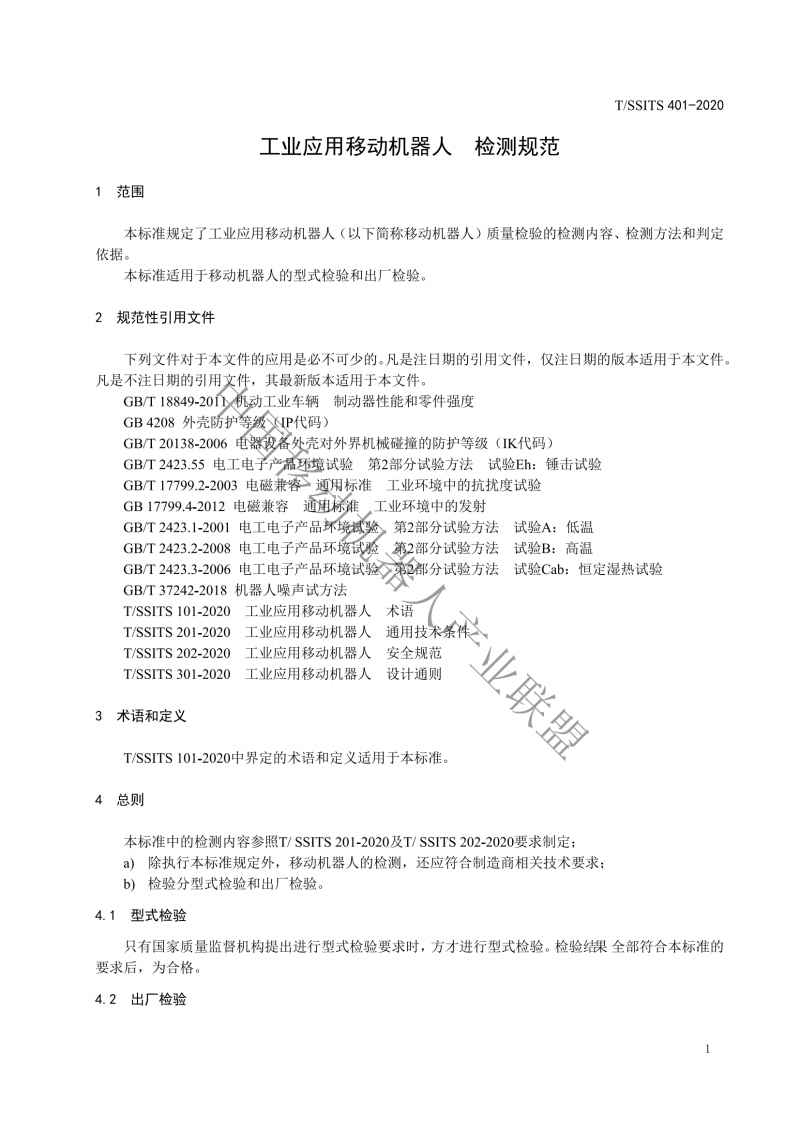 工業(yè)應(yīng)用移動(dòng)機(jī)器人檢測(cè)規(guī)范_03