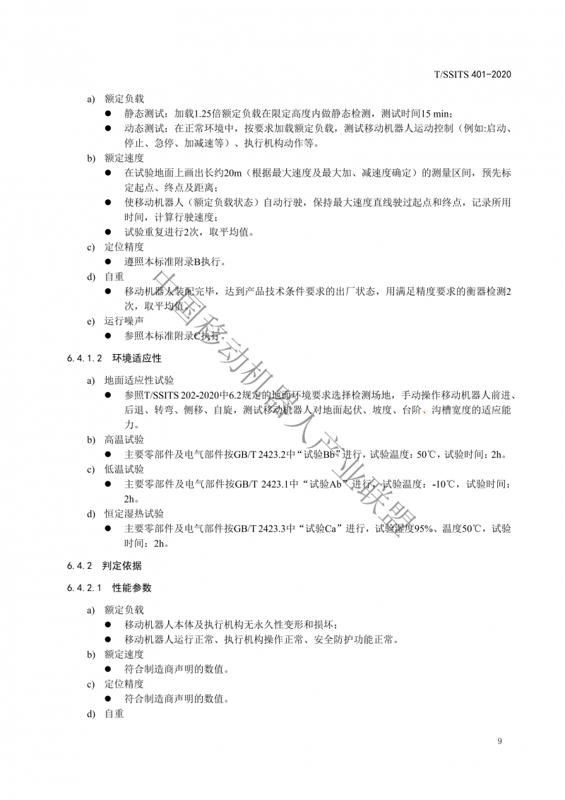 工業(yè)應(yīng)用移動(dòng)機(jī)器人檢測(cè)規(guī)范_11