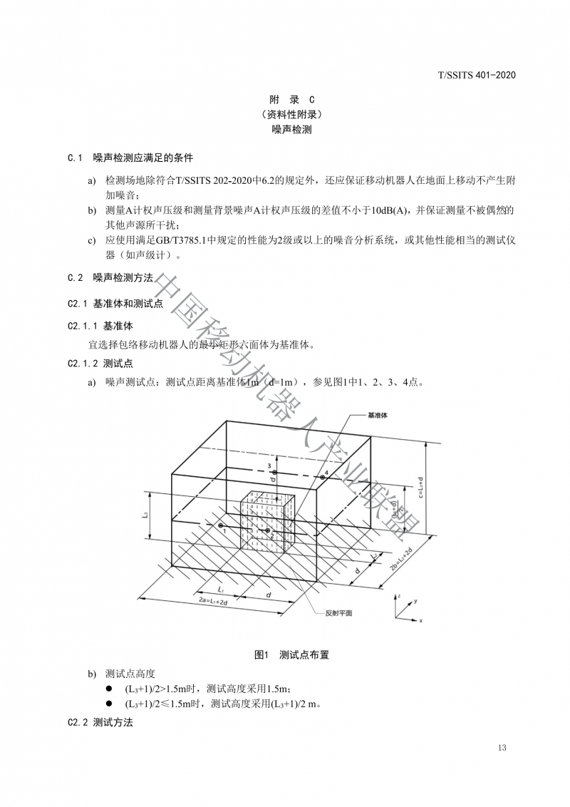 工業(yè)應(yīng)用移動(dòng)機(jī)器人檢測(cè)規(guī)范_15