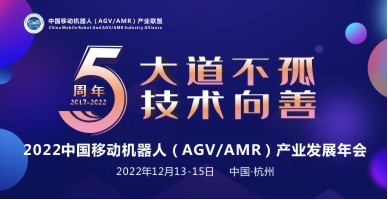 2022中國移動機器人（AGV/AMR）產(chǎn)業(yè)發(fā)展年會