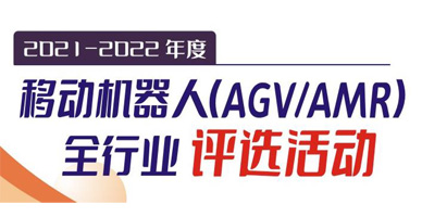 2021-2022年度移動(dòng)機(jī)器人（AGV/AMR）全行業(yè)評(píng)選活動(dòng)