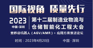 2023第十二屆制造業(yè)物流與倉儲智能化工程大會暨第五屆中國國際移動機(jī)器人峰會