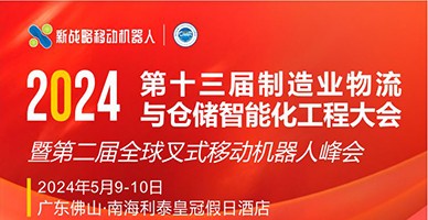 2024第十三屆制造業(yè)物流與倉儲智能化工程大會 暨第二屆全球叉式移動機器人峰會