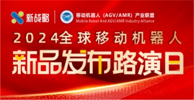 2024全球移動機(jī)器人新品發(fā)布路演日